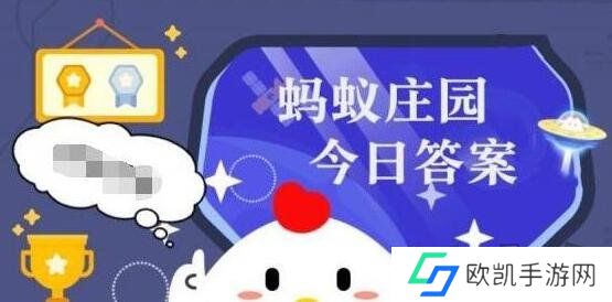 蚂蚁庄园2024年5月25日答案是什么 蚂蚁庄园今日答案5.25最新