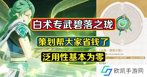 原神碧落之珑属性攻略 白术专武碧落之珑是否值得[多图]