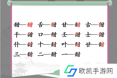 汉字找茬王找字甜攻略 甜字拆分成15个常见字答案[多图]图片2