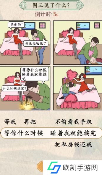 汉字的奇妙图三说了什么睡前风波答案攻略[多图]图片4