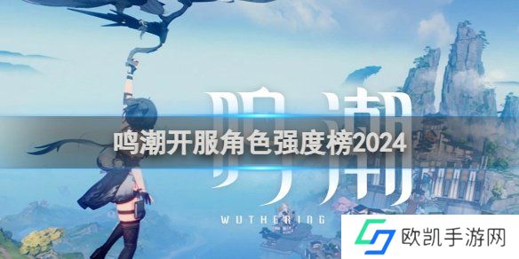 鸣潮角色强度排行榜2024 最新角色节奏榜一览