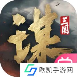 三国谋定天下