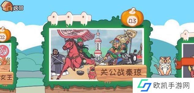 我滴个神啊第三关关公战秦琼攻略 关公战秦琼通关图文答案[多图]