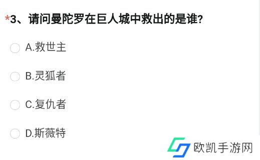 请问曼陀罗在巨人城中救出的是谁 2023年4月穿越火线体验服调查问卷答案[多图]图片2