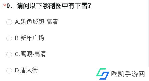 穿越火线体验服问卷答案4月大全最新 CF手游体验服资格申请答案2023年4月[多图]图片10