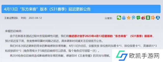 王者荣耀东方来客新版本更新时间 S31东方来客新版本延迟更新时间[多图]图片1