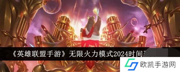 lol无限火力2024时间表 无限火力2024六月开发吗