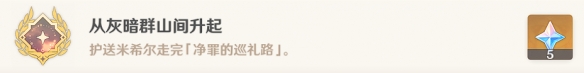 原神从灰暗群山间升起成就怎么触发 3.6从灰暗群山间升起成就阿城攻略[多图]图片8