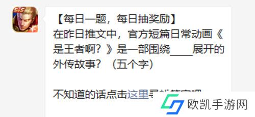 王者荣耀在昨日推文中官方短篇日常动画是王者啊是一部围绕展开的外传故事