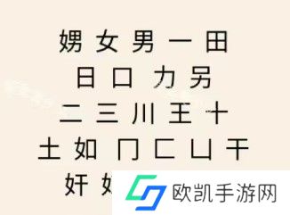 文字王者庖丁解字攻略大全 庖丁解字全部答案汇总[多图]图片25