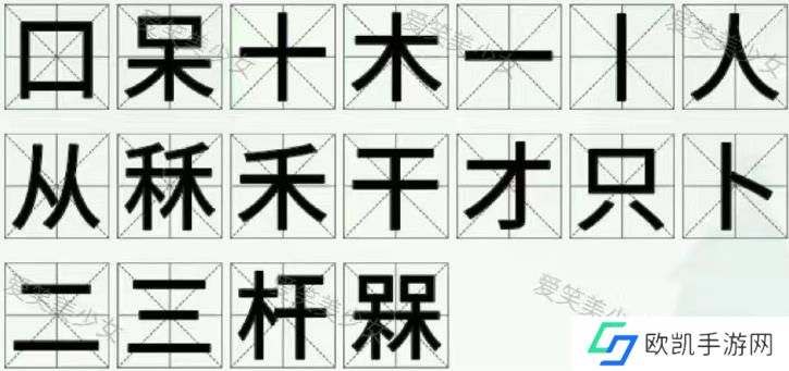 文字王者庖丁解字攻略大全 庖丁解字全部答案汇总[多图]图片6