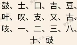 文字王者庖丁解字攻略大全 庖丁解字全部答案汇总[多图]图片16