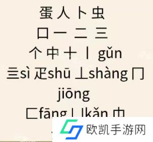 文字王者庖丁解字攻略大全 庖丁解字全部答案汇总[多图]图片8