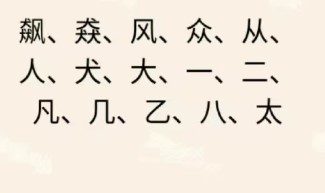 文字王者庖丁解字攻略大全 庖丁解字全部答案汇总[多图]图片14