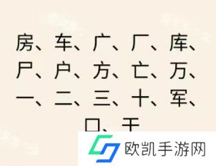 文字王者庖丁解字攻略大全 庖丁解字全部答案汇总[多图]图片15