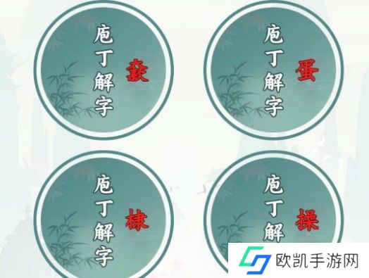 文字王者庖丁解字攻略大全 庖丁解字全部答案汇总[多图]