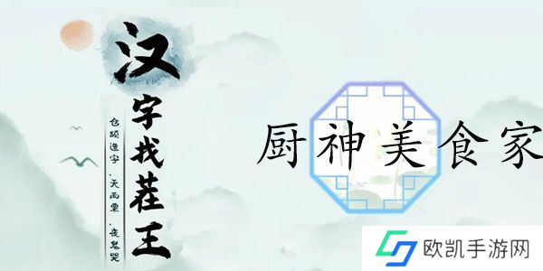 汉字找茬王厨神美食家攻略 根据提示做菜答案一览[多图]图片1