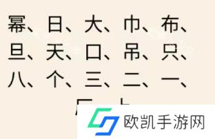 文字王者庖丁解字攻略大全 庖丁解字全部答案汇总[多图]图片18