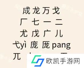 文字王者庖丁解字攻略大全 庖丁解字全部答案汇总[多图]图片12