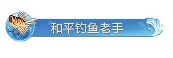 和平精英绿洲世界钓鱼大赛赢限量称号活动攻略 绿洲世界钓鱼大赛活动怎么玩[多图]图片3