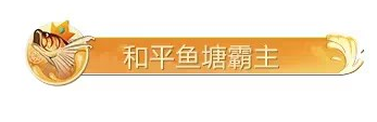 和平精英绿洲世界钓鱼大赛赢限量称号活动攻略 绿洲世界钓鱼大赛活动怎么玩[多图]图片4