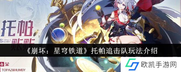 崩坏星穹铁道托帕追击队如何操作 托帕追击队玩法介绍