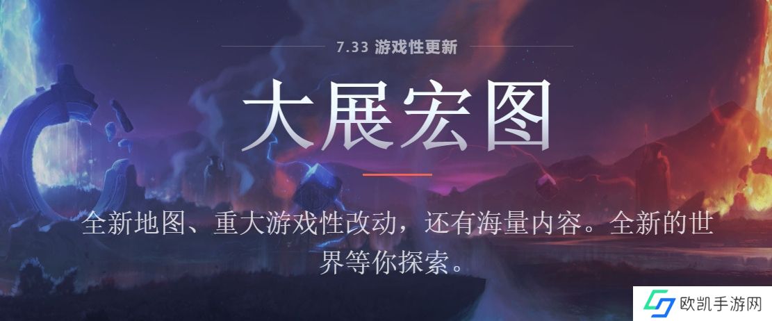 dota24月21日更新公告 dota2新版本7.33更新内容[多图]