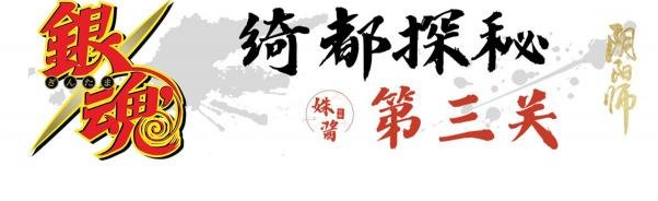 阴阳师绮都探秘第三关攻略 绮都探秘第三关通关阵容推荐[多图]图片2