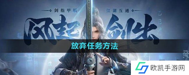 剑网3无界放弃任务方法 剑网3无界放弃任务怎么完成