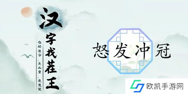 汉字找茬王怒发冲冠答案 怒发冲冠14处血压飙升攻略[多图]图片1