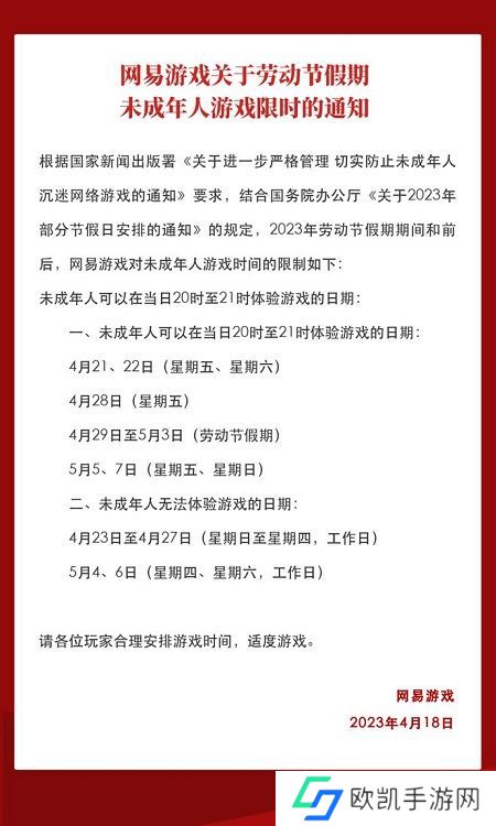 网易游戏2023五一能玩多久 网易五一劳动节未成年玩家防沉迷时间[多图]图片2