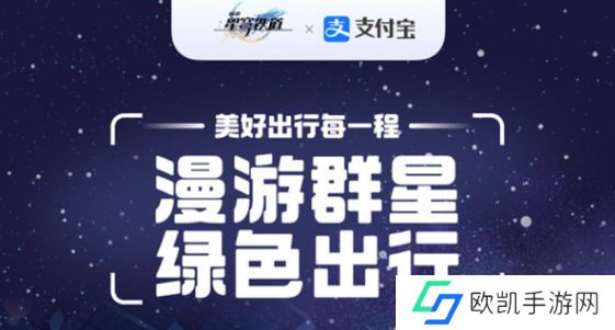 崩坏星穹铁道支付宝联动活动什么时候开始 崩坏星穹铁道支付宝联动玩法介绍[多图]