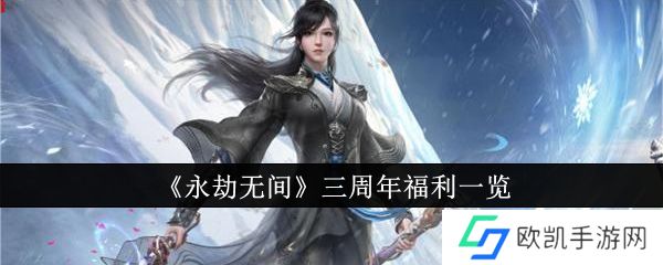 永劫无间三周年福利有什么 三周年福利详细介绍