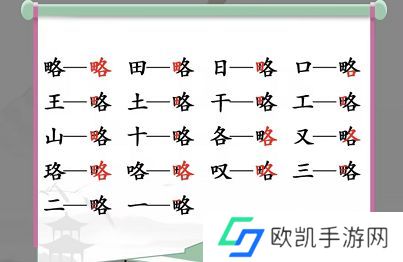 汉字找茬王找字略答案 略找出18个常见字攻略[多图]图片2