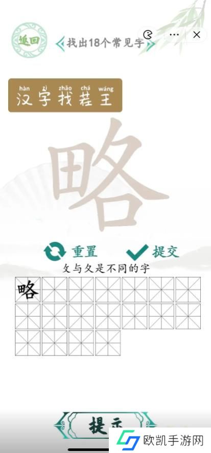 汉字找茬王找字略攻略 略找出18个常见字答案[多图]