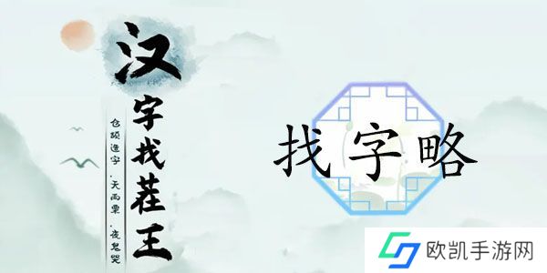 汉字找茬王找字略答案 略找出18个常见字攻略[多图]图片1