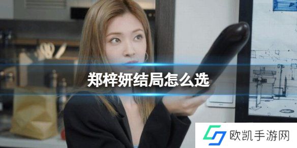 完蛋我被美女包围了郑梓妍结局攻略 郑梓妍通关攻略讲解