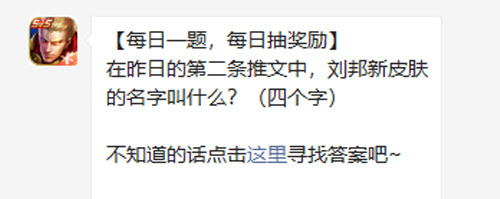 王者荣耀在昨日的第二条推文中刘邦新皮肤的名字叫什么
