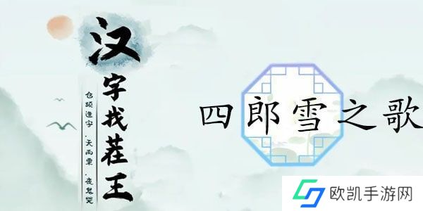 汉字找茬王四郎的新歌攻略 嬛嬛不可以连出四郎的新歌通关答案[多图]图片1