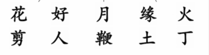 汉字找茬王帮忙完成热热闹闹迎亲答案 帮忙完成热热闹闹迎亲攻略[多图]图片2