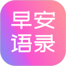 早安语录大全app下载