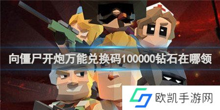 向僵尸开炮手游永久兑换码大全 向僵尸开炮兑换码100000钻石在哪领